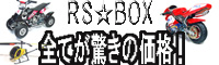 激安ラジコン通販。RS☆BOX